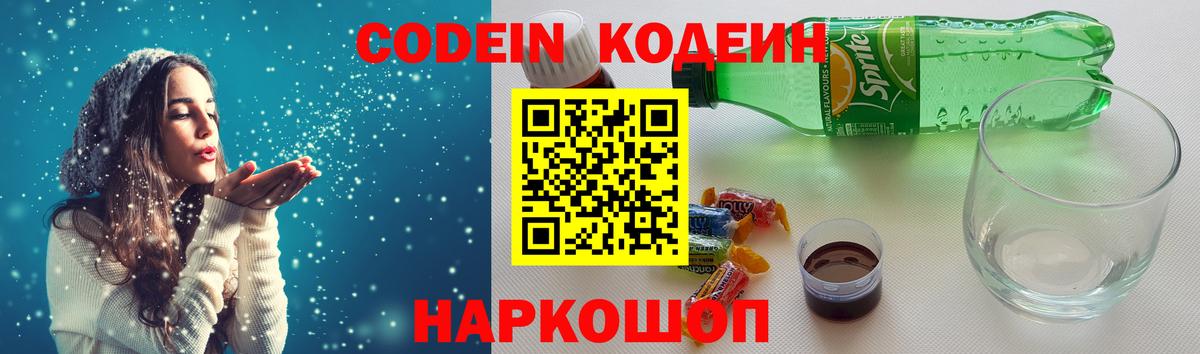 Кодеин напиток Lean (лин)  Codein Purple Drank  Кострома  Вход с VPN 